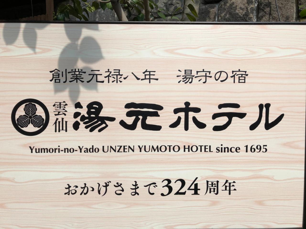 Yumoto Hotel Ундзэн Экстерьер фото